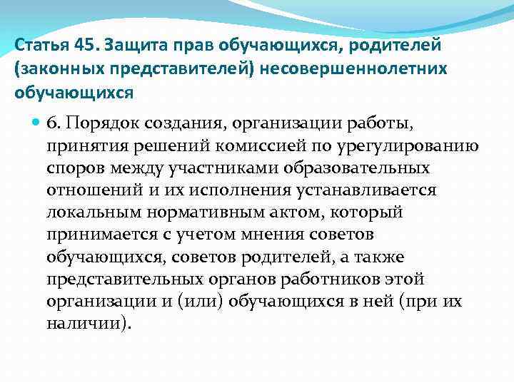 Статья 45. Защита прав обучающихся, родителей (законных представителей) несовершеннолетних обучающихся 6. Порядок создания, организации