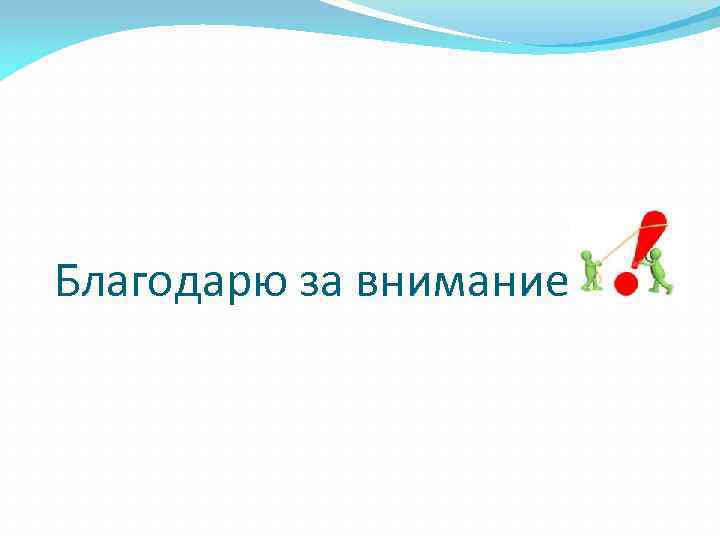 Благодарю за внимание 