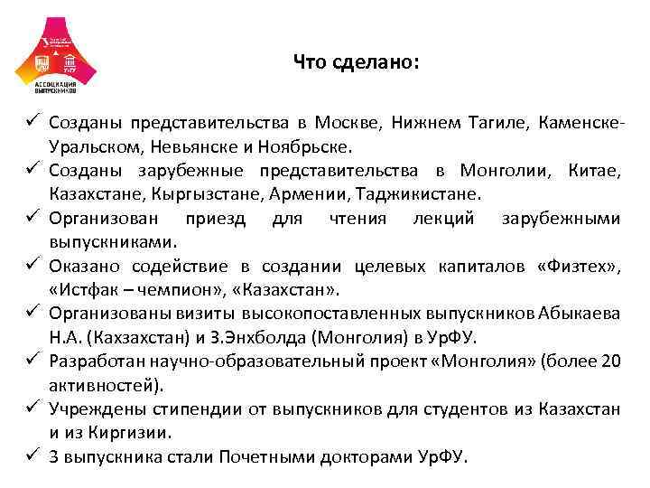 Что сделано: ü Созданы представительства в Москве, Нижнем Тагиле, Каменске. Уральском, Невьянске и Ноябрьске.