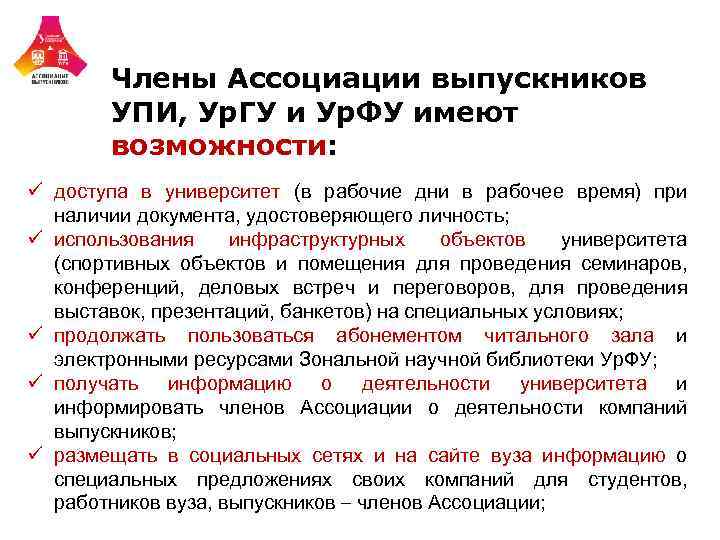 Члены Ассоциации выпускников УПИ, Ур. ГУ и Ур. ФУ имеют возможности: ü доступа в