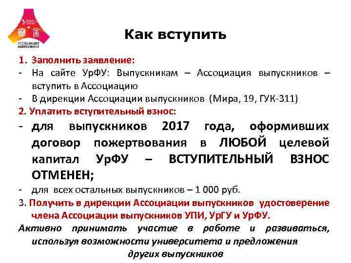 Как вступить 1. Заполнить заявление: - На сайте Ур. ФУ: Выпускникам – Ассоциация выпускников