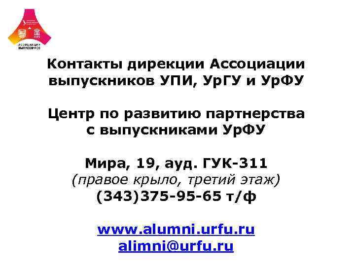 Контакты дирекции Ассоциации выпускников УПИ, Ур. ГУ и Ур. ФУ Центр по развитию партнерства