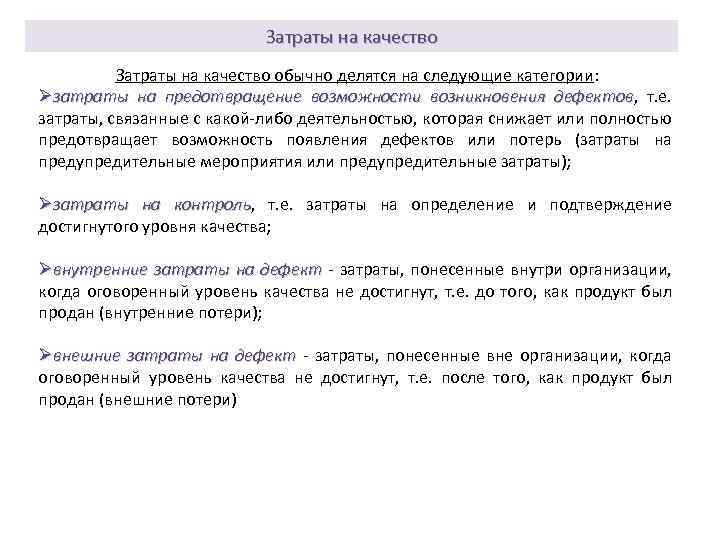 Затраты на качество обычно делятся на следующие категории: Øзатраты на предотвращение возможности возникновения дефектов,