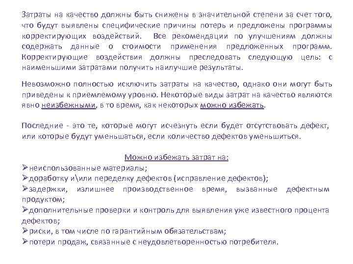 Затраты на качество должны быть снижены в значительной степени за счет того, что будут