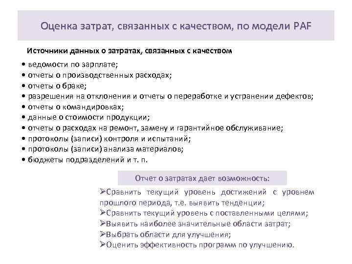 Оценка затрат, связанных с качеством, по модели PAF Источники данных о затратах, связанных с