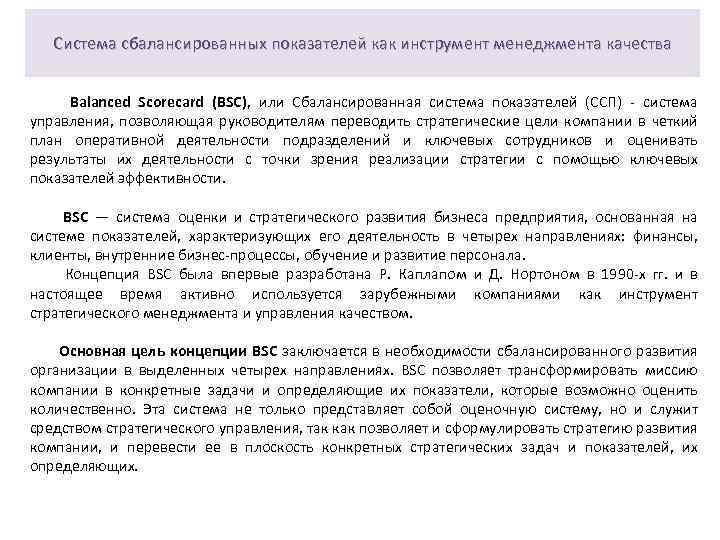 Система сбалансированных показателей как инструмент менеджмента качества Balanced Scorecard (BSC), или Сбалансированная система показателей