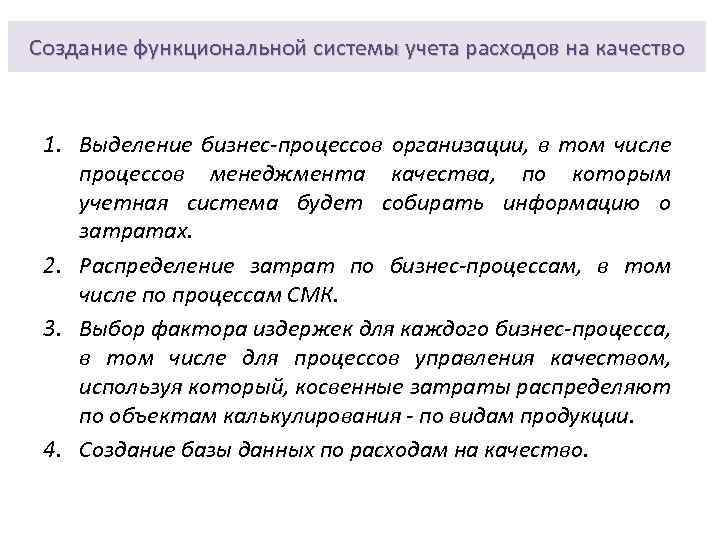 Создание функциональной системы учета расходов на качество 1. Выделение бизнес-процессов организации, в том числе