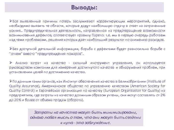 Выводы: ØВсе выявленные причины потерь заслуживают корректирующих мероприятий, однако, необходимо выявить те области, которые