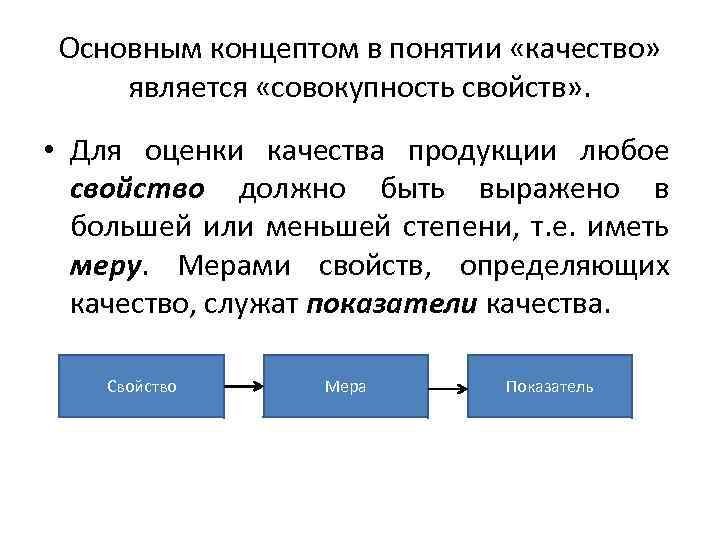 Основным концептом в понятии «качество» является «совокупность свойств» . • Для оценки качества продукции