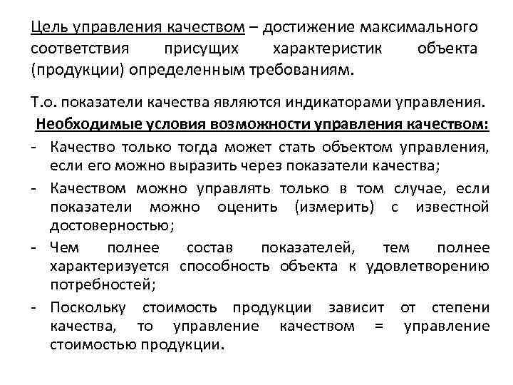 Цель управления качеством – достижение максимального соответствия присущих характеристик объекта (продукции) определенным требованиям. Т.
