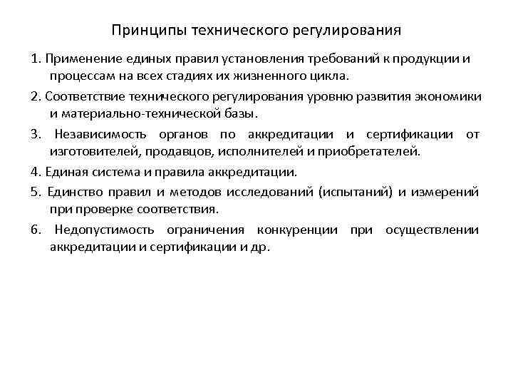 Принципы технического регулирования 1. Применение единых правил установления требований к продукции и процессам на