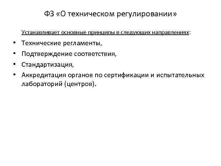 ФЗ «О техническом регулировании» Устанавливает основные принципы в следующих направлениях: • • Технические регламенты,