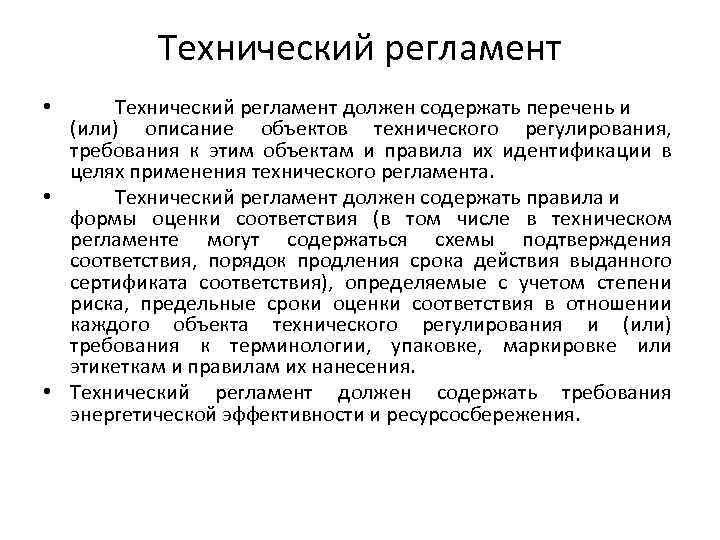 Технический регламент