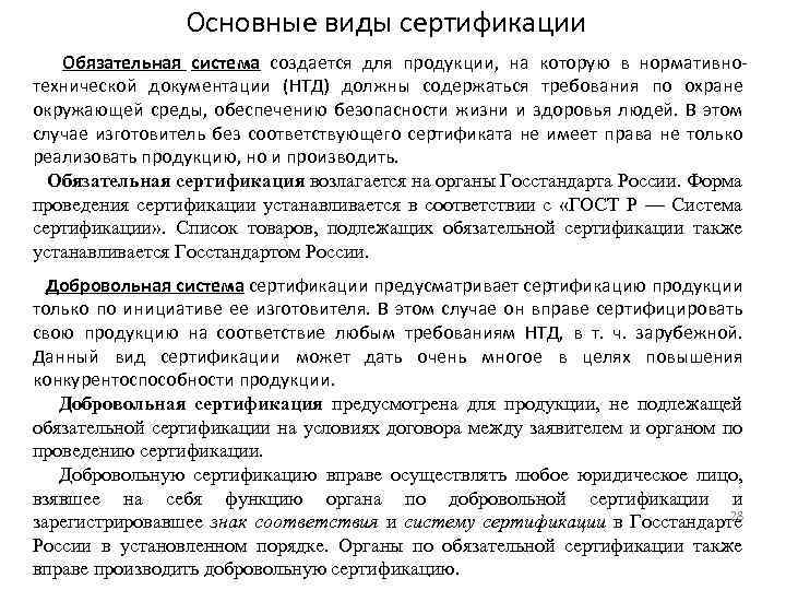 Основные виды сертификации Обязательная система создается для продукции, на которую в нормативнотехнической документации (НТД)