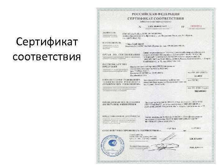 Сертификат соответствия 