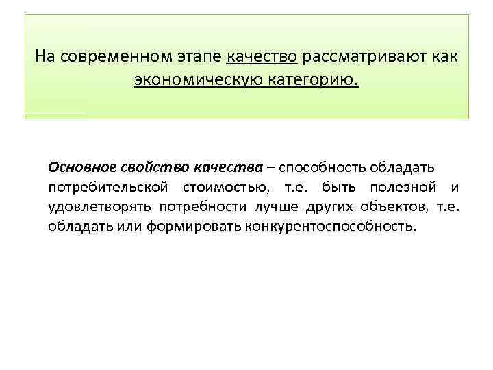 На современном этапе качество рассматривают как экономическую категорию. Основное свойство качества – способность обладать