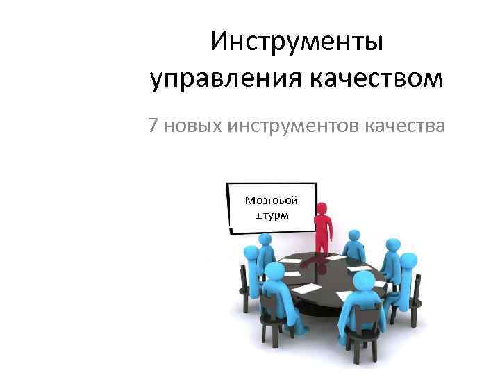 Инструменты управления качеством 7 новых инструментов качества Мозговой штурм 