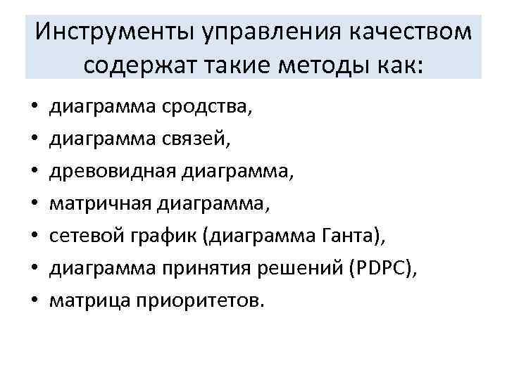 Инструменты управления качеством содержат такие методы как: • • диаграмма сродства, диаграмма связей, древовидная