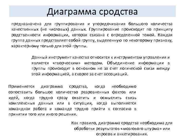 Диаграмма сродства предназначена для группирования и упорядочивания большого количества качественных (не числовых) данных. Группирование
