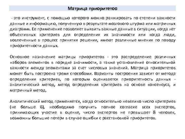 Матрица приоритетов - это инструмент, с помощью которого можно ранжировать по степени важности данные