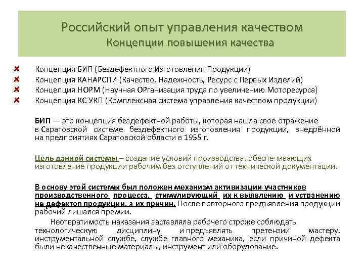 Опыт управления. Концепция Бип (бездефектного изготовления продукции). Российский опыт управления качеством. Российский опыт управления качеством кратко. Бип система управления качеством.