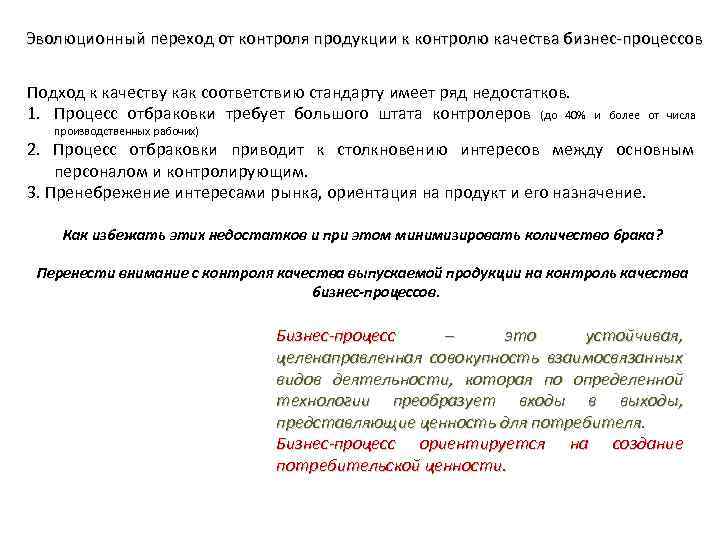 Эволюционный переход от контроля продукции к контролю качества бизнес-процессов Подход к качеству как соответствию