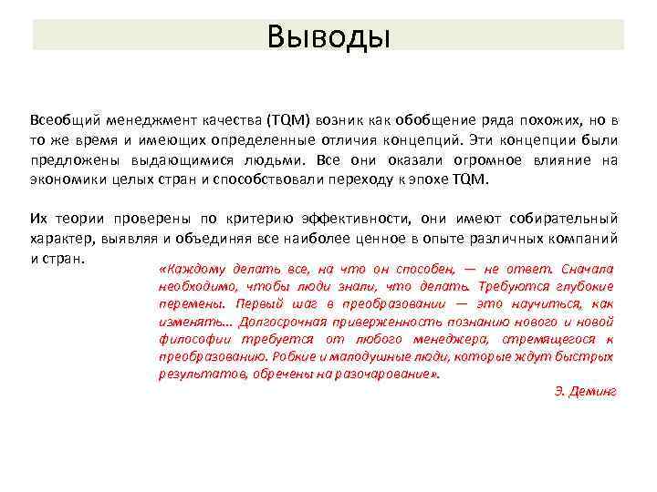 Выводы Всеобщий менеджмент качества (TQM) возник как обобщение ряда похожих, но в то же