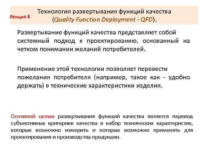Лекция 8 Технология развертывания функций качества (Quality Function Deployment - QFD). QFD Развертывание функций