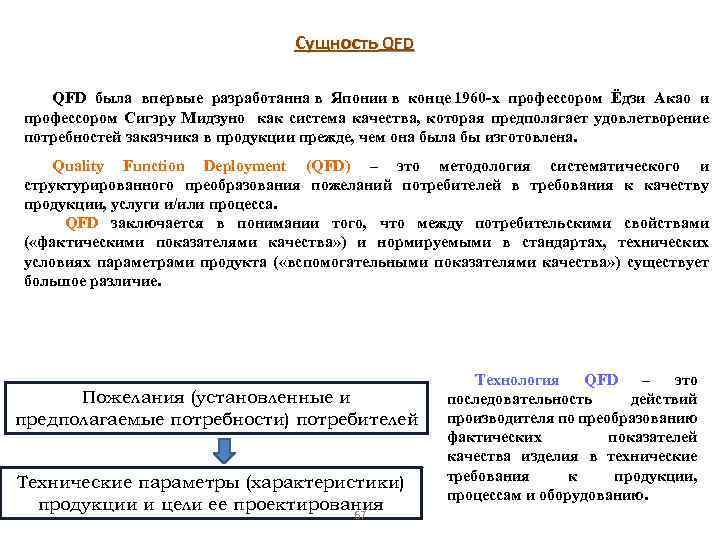 Сущность QFD была впервые разработанна в Японии в конце 1960 -х профессором Ёдзи Акао