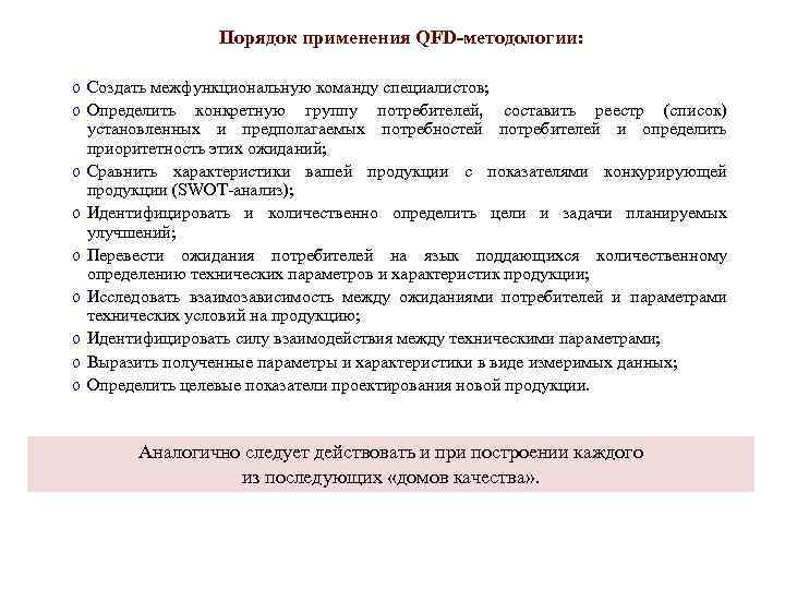 Порядок применения QFD-методологии: o Создать межфункциональную команду специалистов; o Определить конкретную группу потребителей, составить