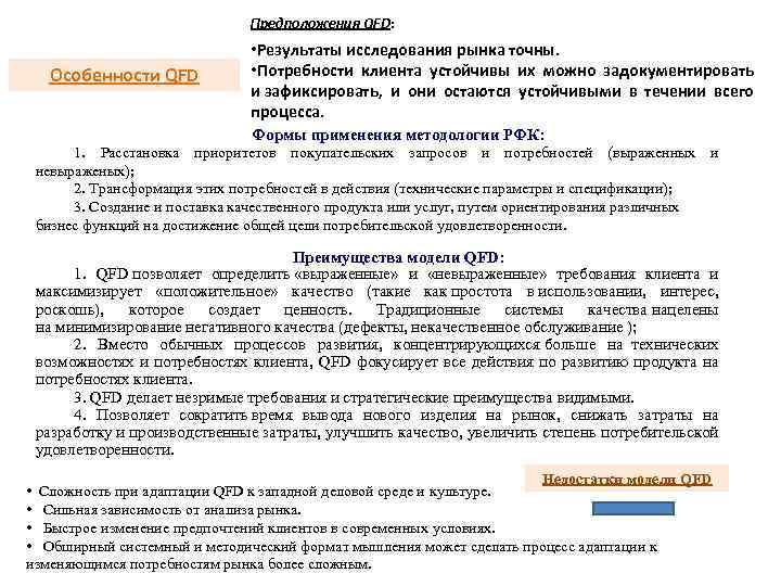 Предположения QFD: Особенности QFD • Результаты исследования рынка точны. • Потребности клиента устойчивы их