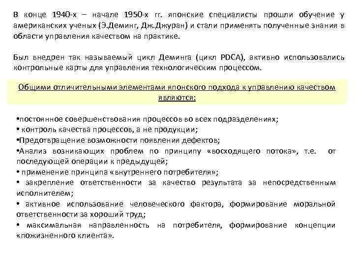 В конце 1940 -х – начале 1950 -х гг. японские специалисты прошли обучение у