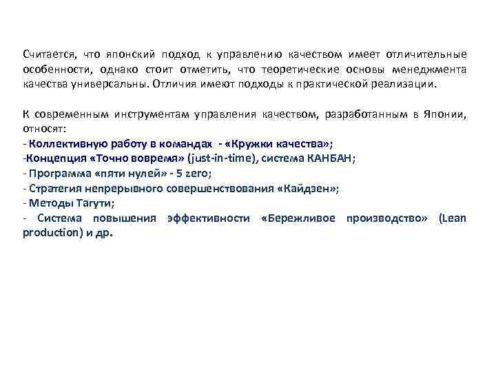 Считается, что японский подход к управлению качеством имеет отличительные особенности, однако стоит отметить, что