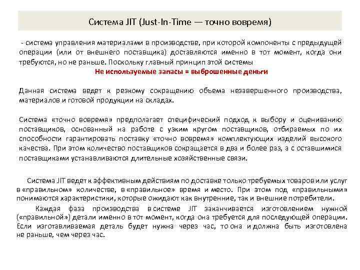 Система JIT (Just-In-Time — точно вовремя) - система управления материалами в производстве, при которой