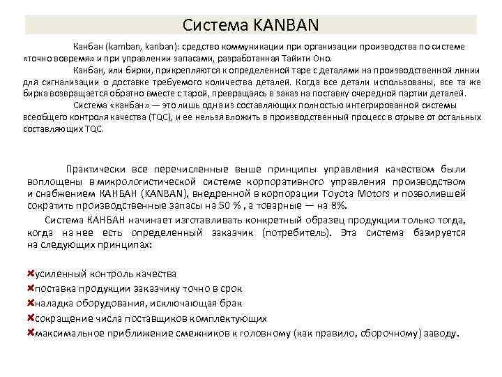 Система KANBAN Канбан (kamban, kanban): средство коммуникации при организации производства по системе «точно вовремя»