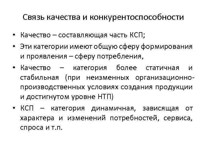 Связь качества и конкурентоспособности • Качество – составляющая часть КСП; • Эти категории имеют