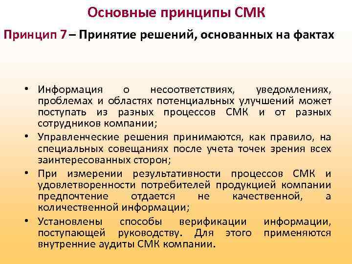 Основные принципы СМК Принцип 7 – Принятие решений, основанных на фактах • Информация о