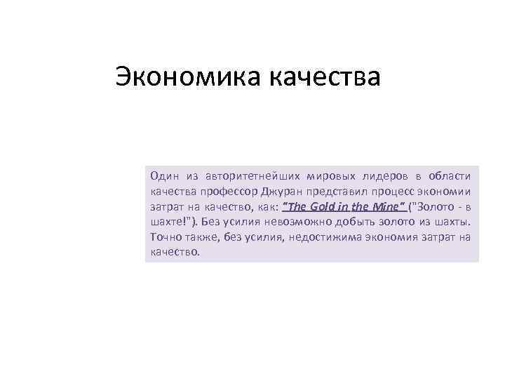Экономика качества Один из авторитетнейших мировых лидеров в области качества профессор Джуран представил процесс