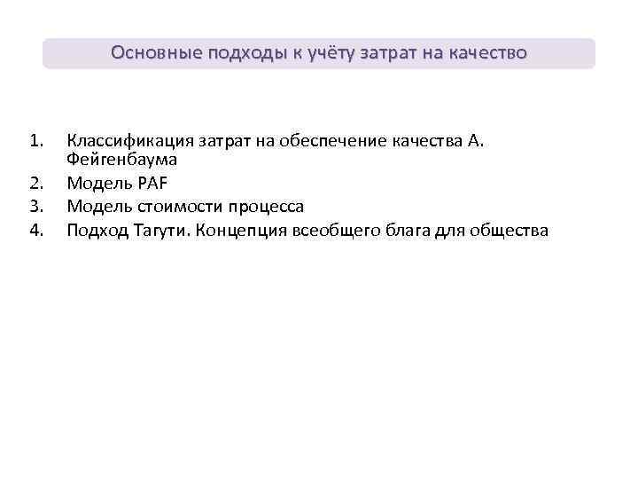 Основные подходы к учёту затрат на качество 1. 2. 3. 4. Классификация затрат на