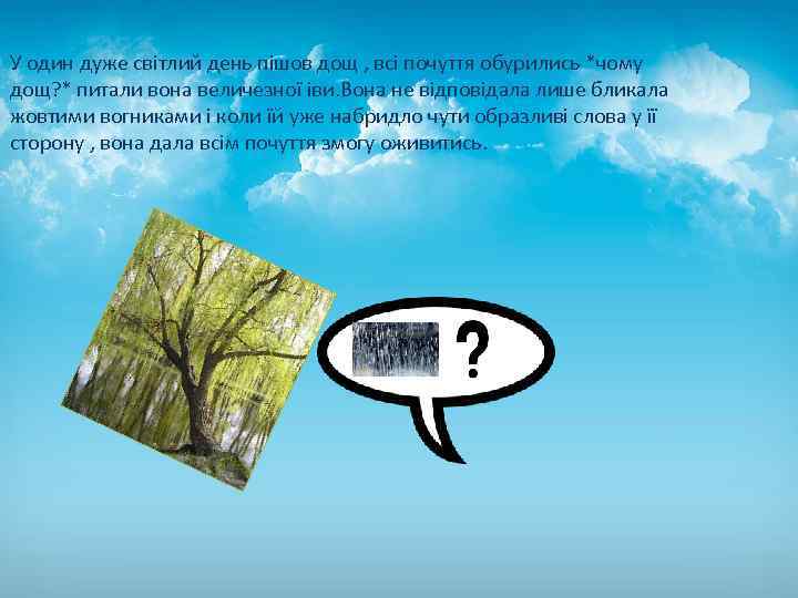 У один дуже світлий день пішов дощ , всі почуття обурились *чому дощ? *