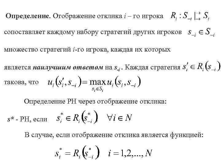 Определение. Отображение отклика i – го игрока сопоставляет каждому набору стратегий других игроков множество