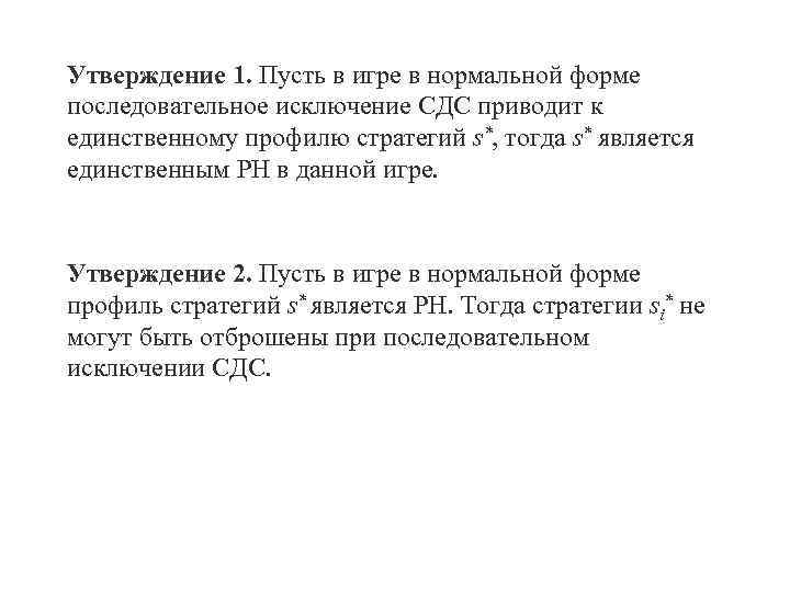 Утверждение 1. Пусть в игре в нормальной форме последовательное исключение СДС приводит к единственному