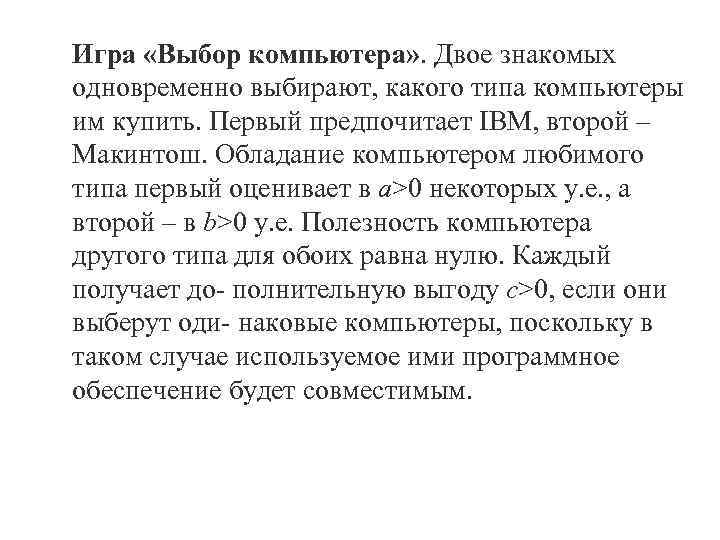 Игра «Выбор компьютера» . Двое знакомых одновременно выбирают, какого типа компьютеры им купить. Первый