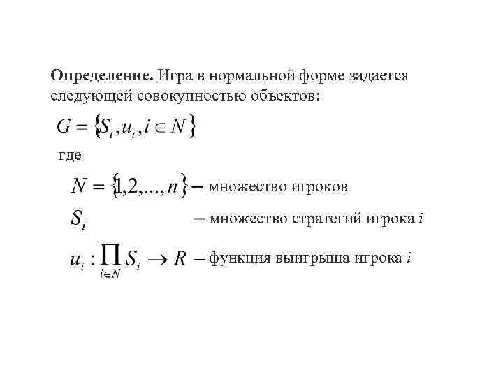 Определение. Игра в нормальной форме задается следующей совокупностью объектов: где множество игроков множество стратегий