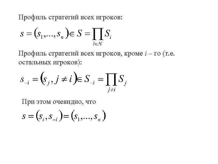 Профиль стратегий всех игроков: Профиль стратегий всех игроков, кроме i – го (т. е.
