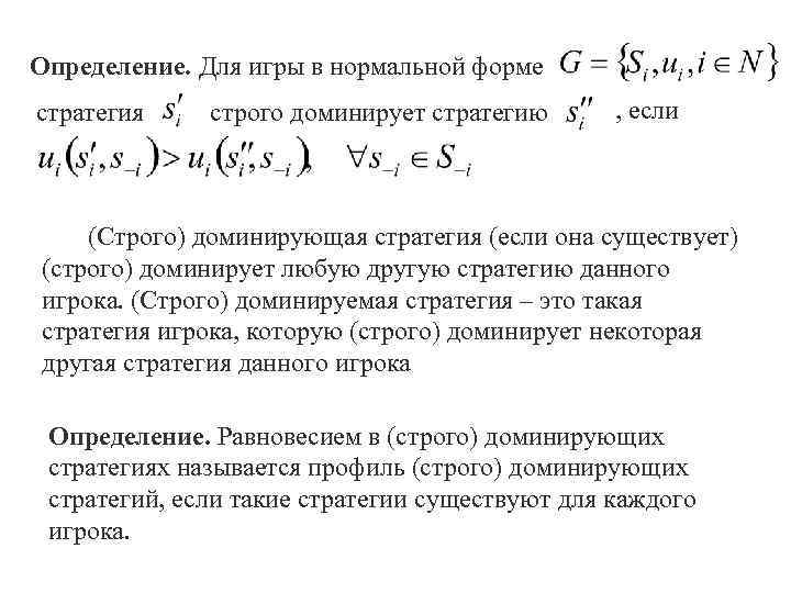 Определение. Для игры в нормальной форме стратегия строго доминирует стратегию , если (Строго) доминирующая