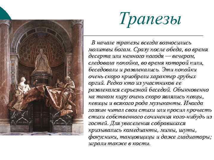 Трапезы В начале трапезы всегда возносились молитвы богам. Сразу после обеда, во время десерта