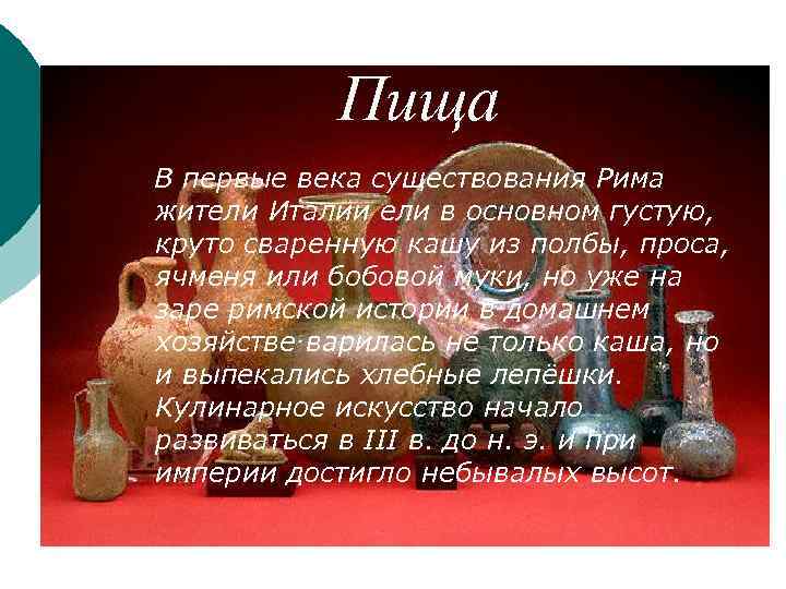 Пища В первые века существования Рима жители Италии ели в основном густую, круто сваренную