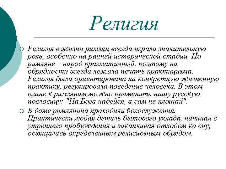 Религия ¡ ¡ Религия в жизни римлян всегда играла значительную роль, особенно на ранней