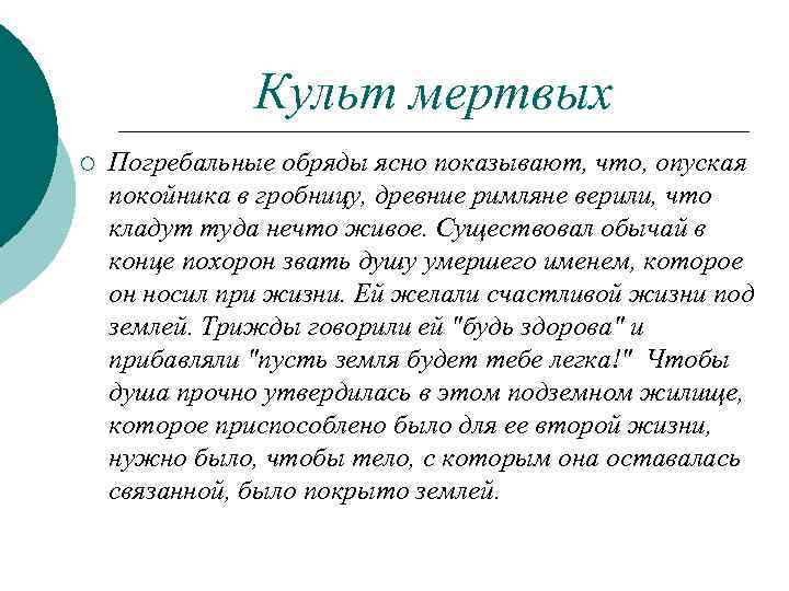 Культ мертвых ¡ Погребальные обряды ясно показывают, что, опуская покойника в гробницу, древние римляне